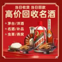 云霄县烟酒回收:茅台酒,酒瓶,洋酒,名酒,冬虫夏草,老酒,云霄县跃国烟酒经营部